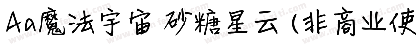 Aa魔法宇宙 砂糖星云 (非商业使用)字体转换